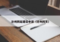 沧州网站建设申请（沧州网页）