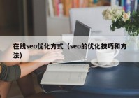 在线seo优化方式（seo的优化技巧和方法）
