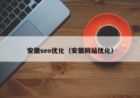 安徽seo优化（安徽网站优化）
