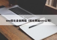 seo优化企业网站（优化网站seo公司）