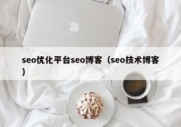 seo优化平台seo博客（seo技术博客）