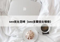 seo优化范畴（seo主要优化哪些）