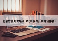 北京软件开发培训（北京软件开发培训排名）