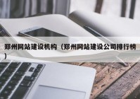 郑州网站建设机构（郑州网站建设公司排行榜）